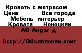 Кровать с матрасом  › Цена ­ 3 000 - Все города Мебель, интерьер » Кровати   . Ненецкий АО,Андег д.